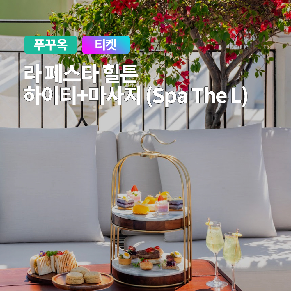 푸꾸옥 라페스타 힐튼 High tea + Spa The L - 메인 이미지