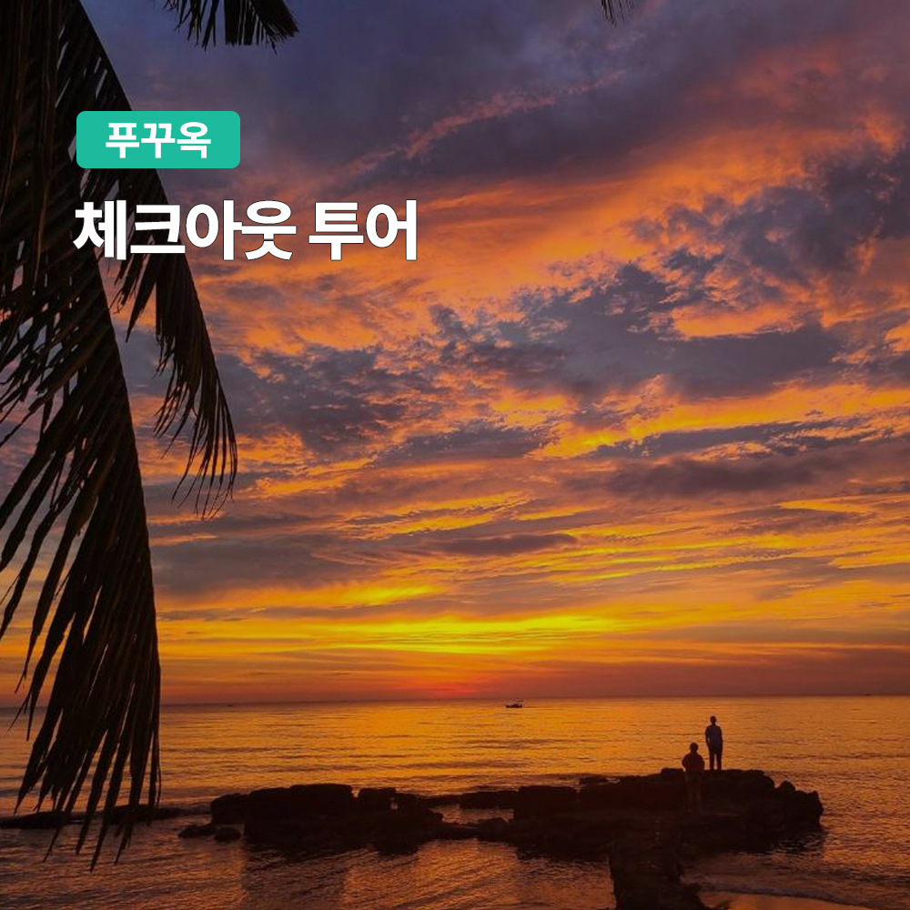 푸꾸옥 체크아웃 투어 마지막날 투어 (대한항공 진에어 제주항공 이스타 비엣젯 마사지 제공)