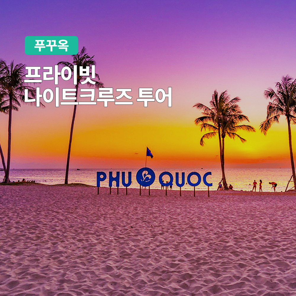 푸꾸옥 프라이빗 나이트 크루즈 투어 (호핑투어 스노클링 밤낚시)