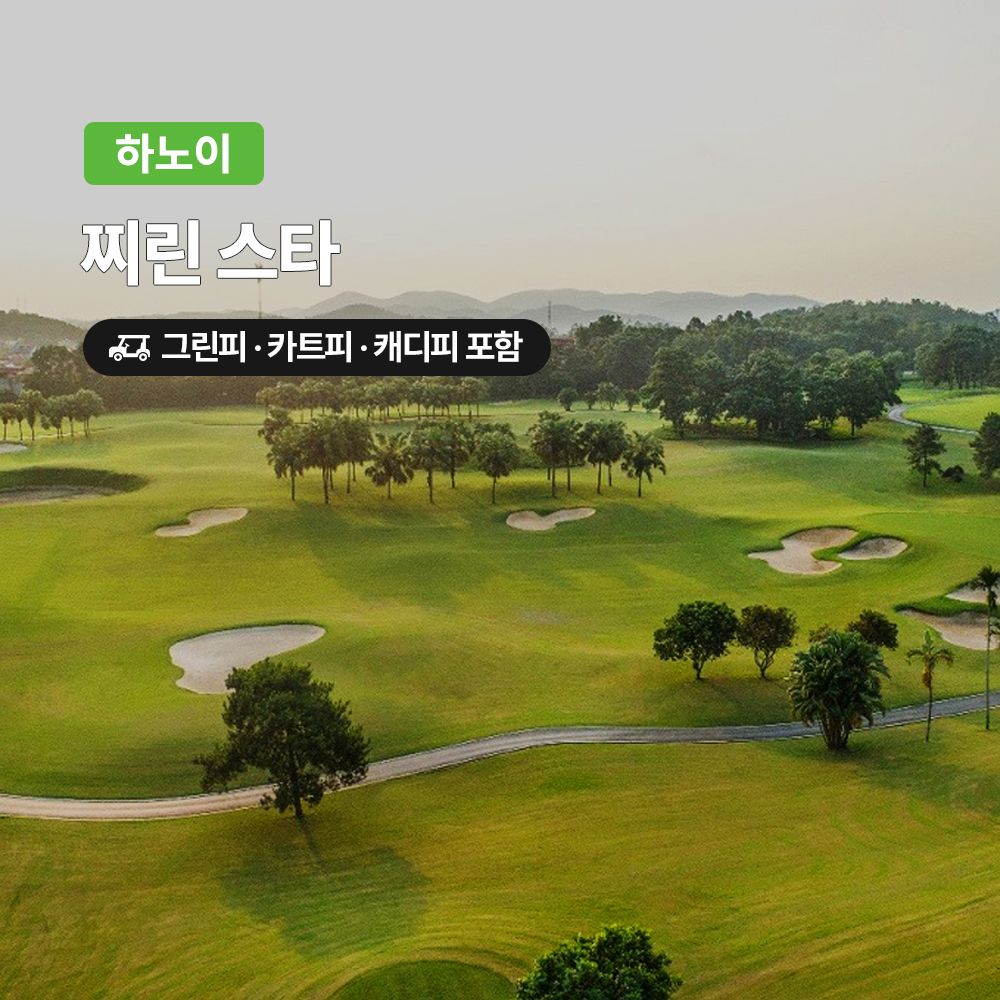 하노이 골프 찌린스타CC 18홀 그린피+캐디피+카트피 포함