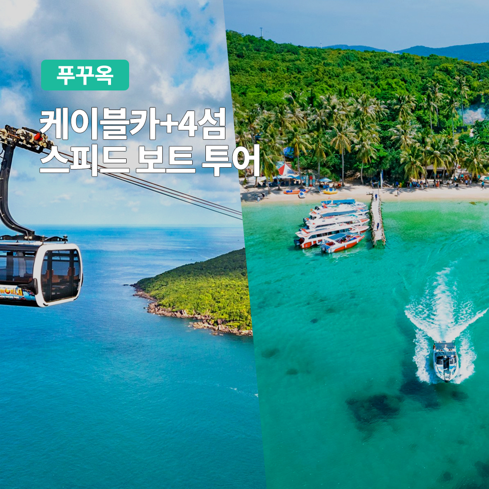 푸꾸옥 케이블카 + 4섬 스피드보트 투어 (호핑투어 스노클링 혼똔섬) - 상품 이미지