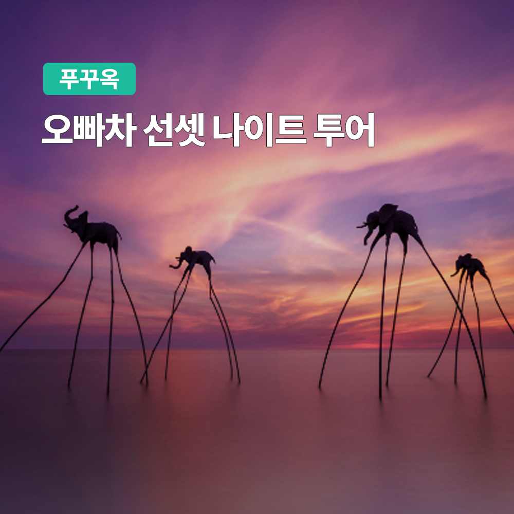 푸꾸옥 오빠차 선셋 나이트 투어 (마사지 90분 단독투어) - 상품 이미지