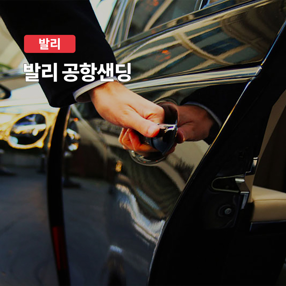 발리 응우라라이 공항 샌딩 서비스 (의무팁,추가금X 단독차량O) - 상품 이미지