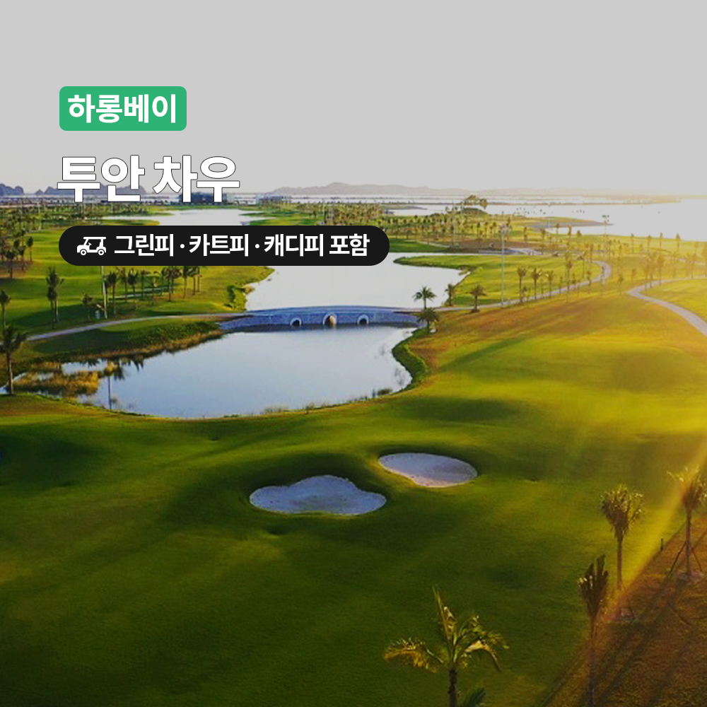 하롱베이 골프 투안차우CC 18홀 그린피+캐디피+카트피 포함