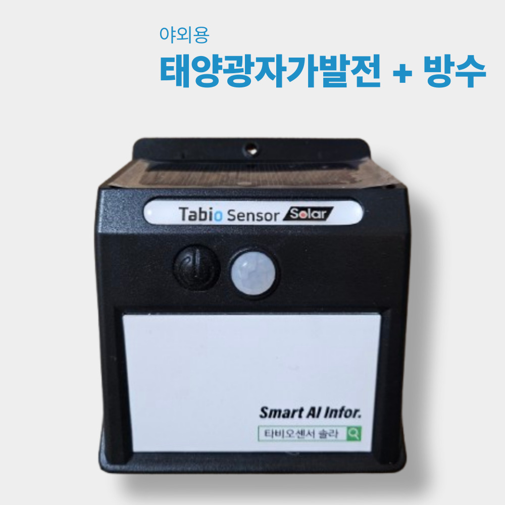 산불예방 출입통제 타비오센서 솔라 야외 동작 움직임 감지센서 태양광 방수 스피커 안전사고 - 상품 이미지
