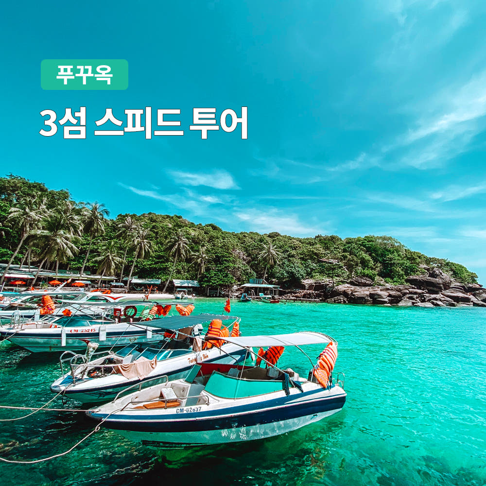 푸꾸옥 호핑투어 어메이징 3섬 스노쿨링 스피드보트 가격 비교 트립온 TripOn 푸꾸옥 호핑투어 어메이징 3섬 스노쿨링 스피드보트