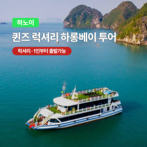 하노이 한국어/영어 퀸 럭셔리 크루즈 하롱베이 투어 (호텔픽업 선셋파티) 솔직 후기 | 실사용자 리뷰 분석 - 상품 이미지 1