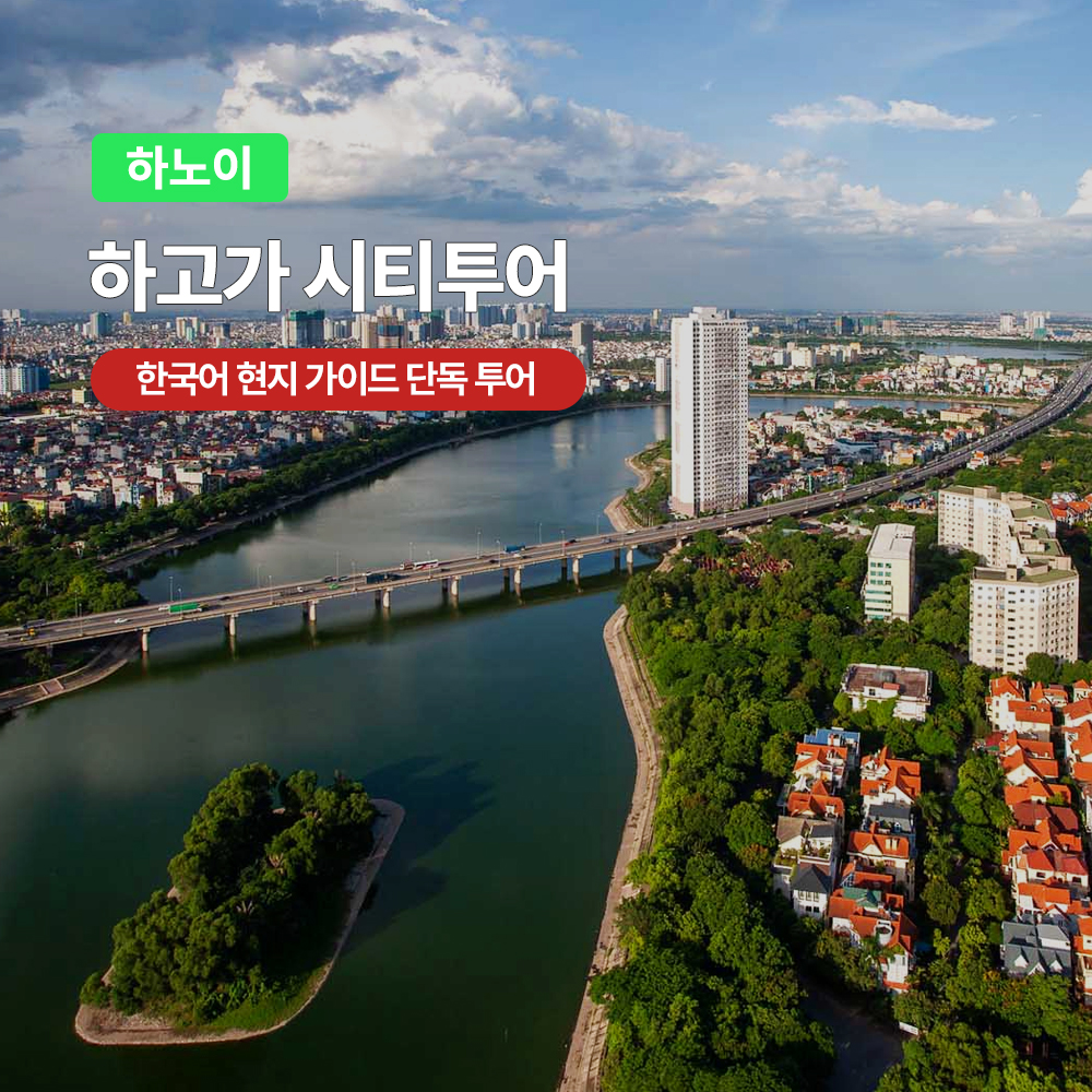 하노이 하고가 시티 투어 (한국어가이드 단독투어 점심포함 마사지옵션) - 메인 이미지