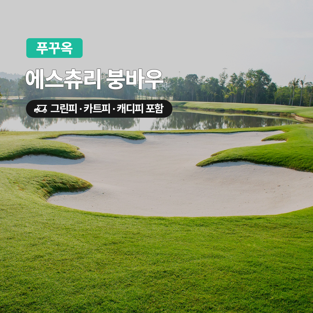 푸꾸옥 골프 에스츄리CC 18홀 그린피+캐디피+카트피 포함 상품 이미지