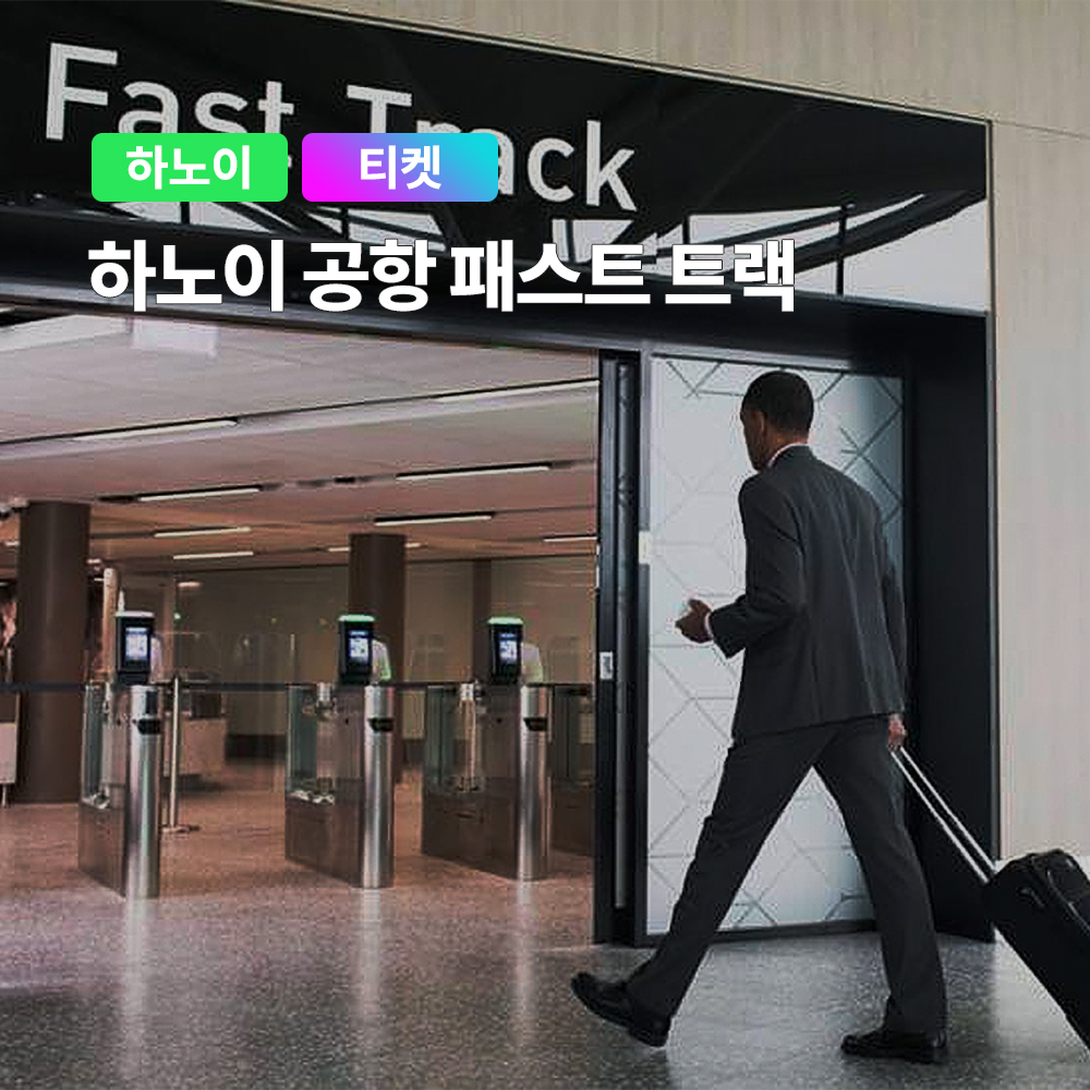 하노이 국제공항 입국 / 출국 VIP 패스트트랙