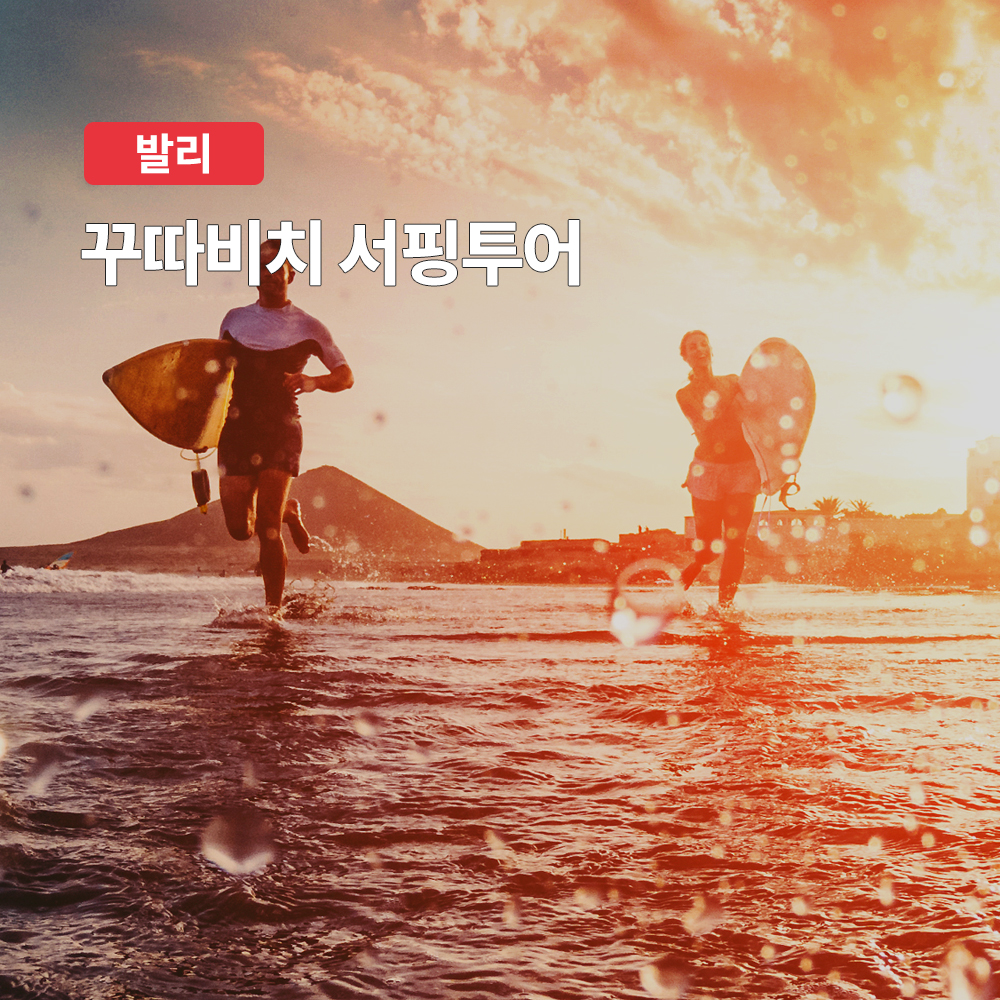 발리 꾸따비치 서핑 레슨 (한인업체 서핑스쿨) - 메인 이미지
