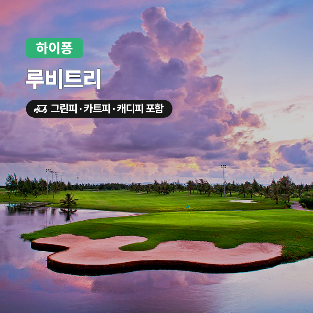 하이퐁 골프 루비트리CC 18홀 그린피+캐디피+카트피 포함