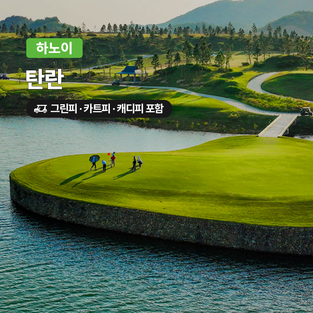 하노이 골프 탄란CC 18홀 그린피+캐디피+카트피 포함