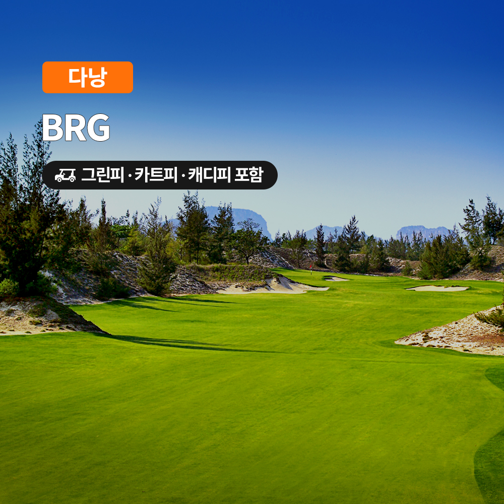 다낭 골프 다낭CC (BRG) 18홀 그린피+캐디피+카트피 포함