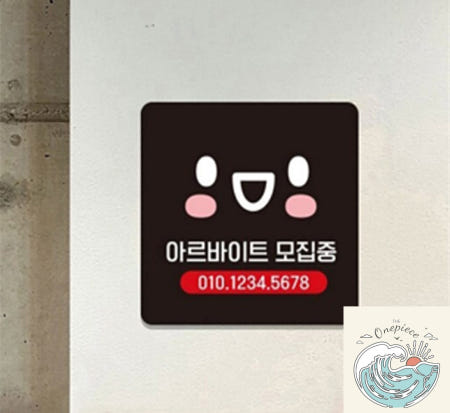 [MugiwaraOEM]나미상점 아르바이트 모집 표지판 13x13cm 소형안내판 홀써빙 싸인물안내판