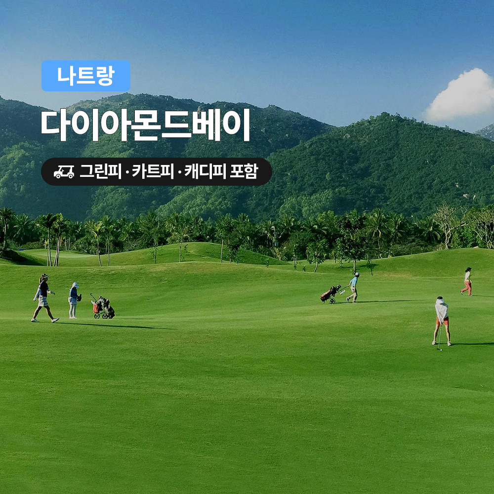 나트랑 골프 다이아몬드베이CC 18홀 그린피+캐디피+카트피 포함 - 메인 이미지