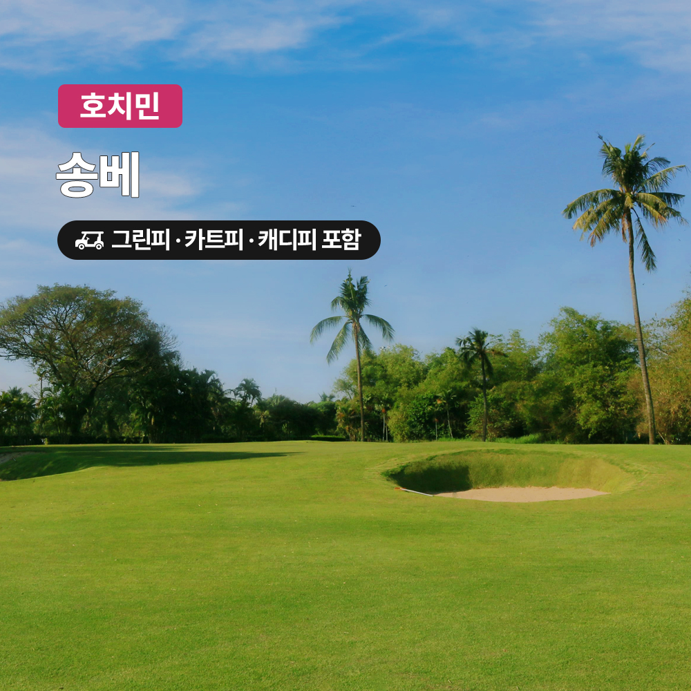 호치민 골프 송베CC 18홀 그린피+캐디피+카트피 포함