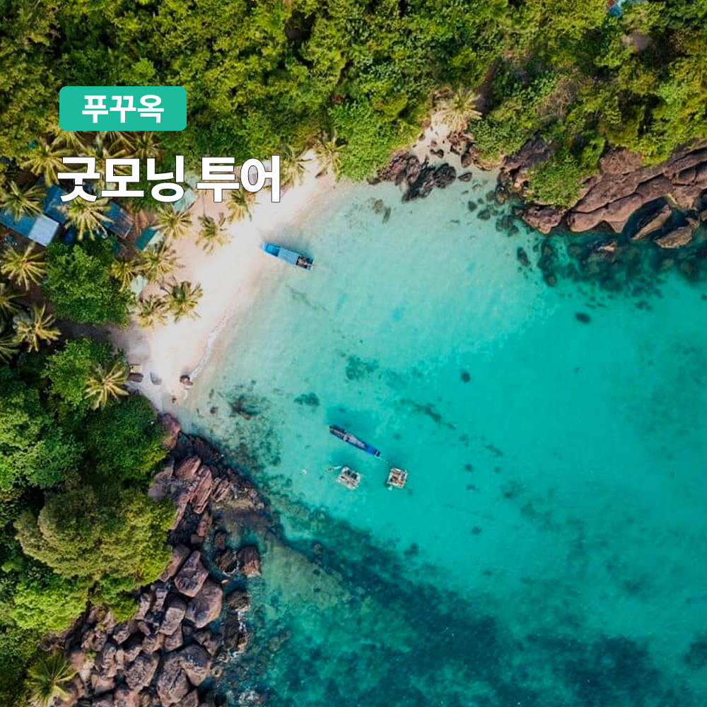 푸꾸옥 굿모닝 투어 체크인 투어 (제주항공 진에어 대한항공) - 상품 이미지