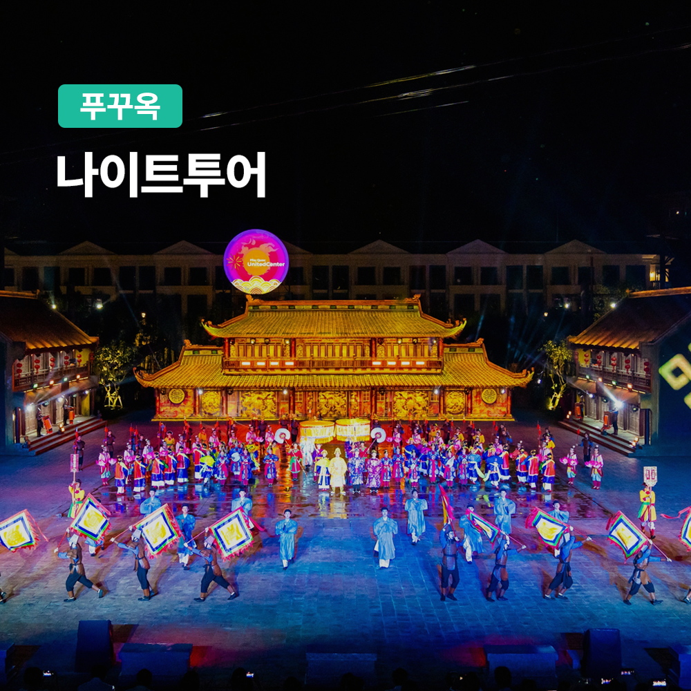 푸꾸옥 나이트 투어 (한국인 전용 그랜드월드 공연관람) - 상품 이미지