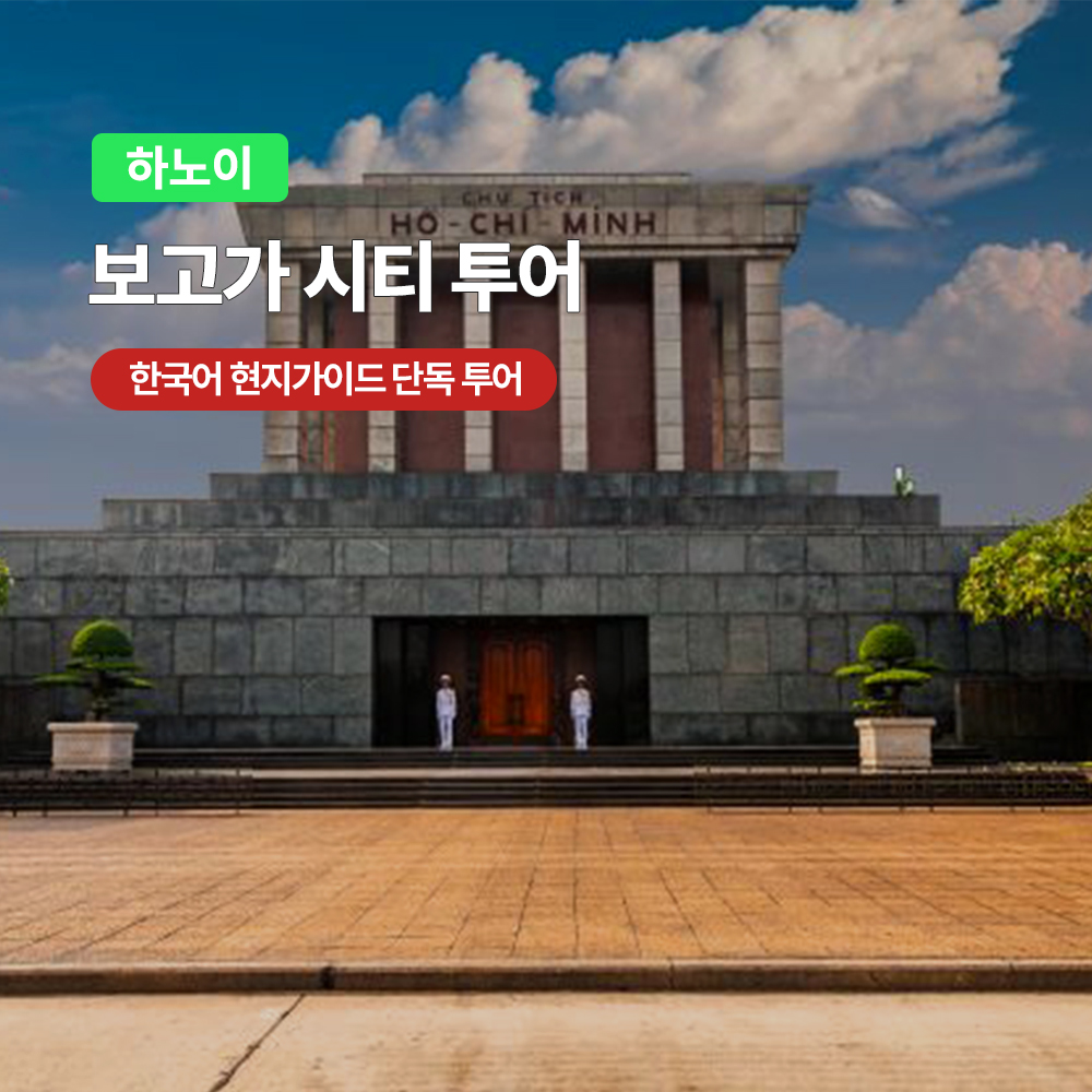 하노이 보고가 시티 투어 (한국어 가이드 단독투어 마사지옵션) - 메인 이미지