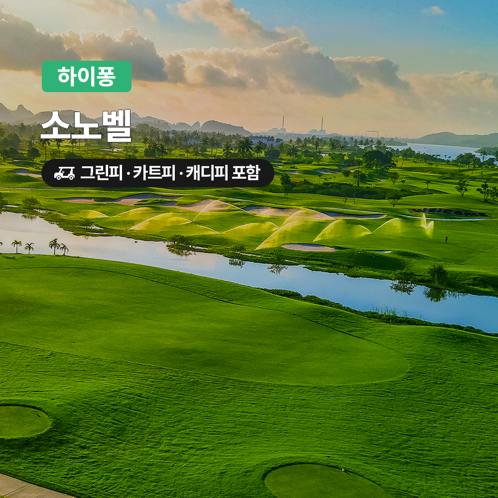 하이퐁 골프 소노벨CC 18홀 그린피+캐디피+카트피 포함