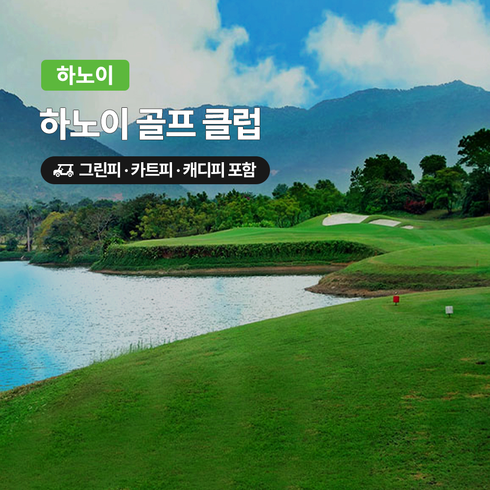 하노이 골프 하노이CC 18홀 그린피+캐디피+카트피 포함