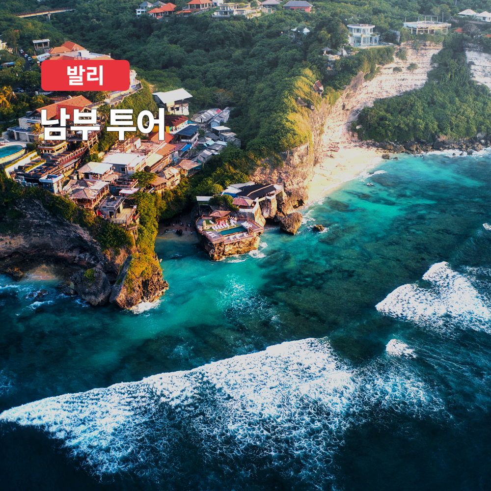발리 남부 프라이빗 단독 투어 (한국어 가이드, 숙소 픽드랍 포함) - 메인 이미지
