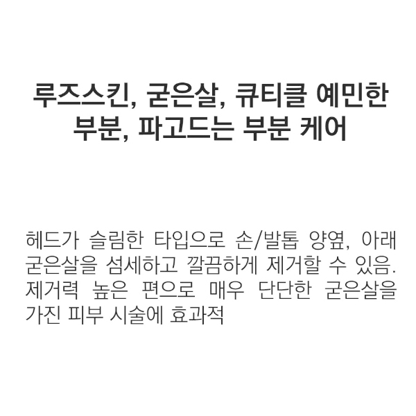 모스티브 비트 MO45 콘엣지 케어 비트 (루즈스킨/굳은살/파고드는부분케어) 이미지 4