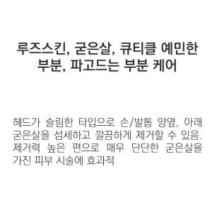 모스티브 비트 MO45 콘엣지 케어 비트 (루즈스킨/굳은살/파고드는부분케... 솔직 후기 | 피부 타입별 분석 - 상품 이미지 4
