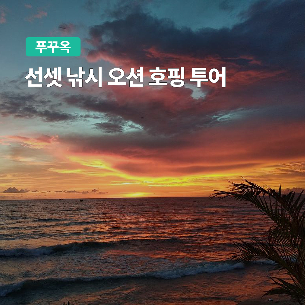 푸꾸옥 선셋 낚시 오션 호핑 투어 (한국인 가이드 스노클링) 이미지 1