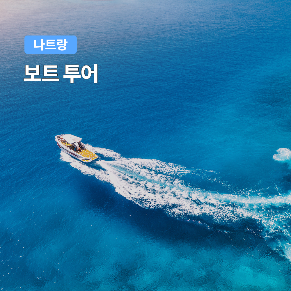 나트랑 보트투어 스피드보트 스노쿨링 호핑투어 한국인 전용 (스쿠버다이빙 씨워커)