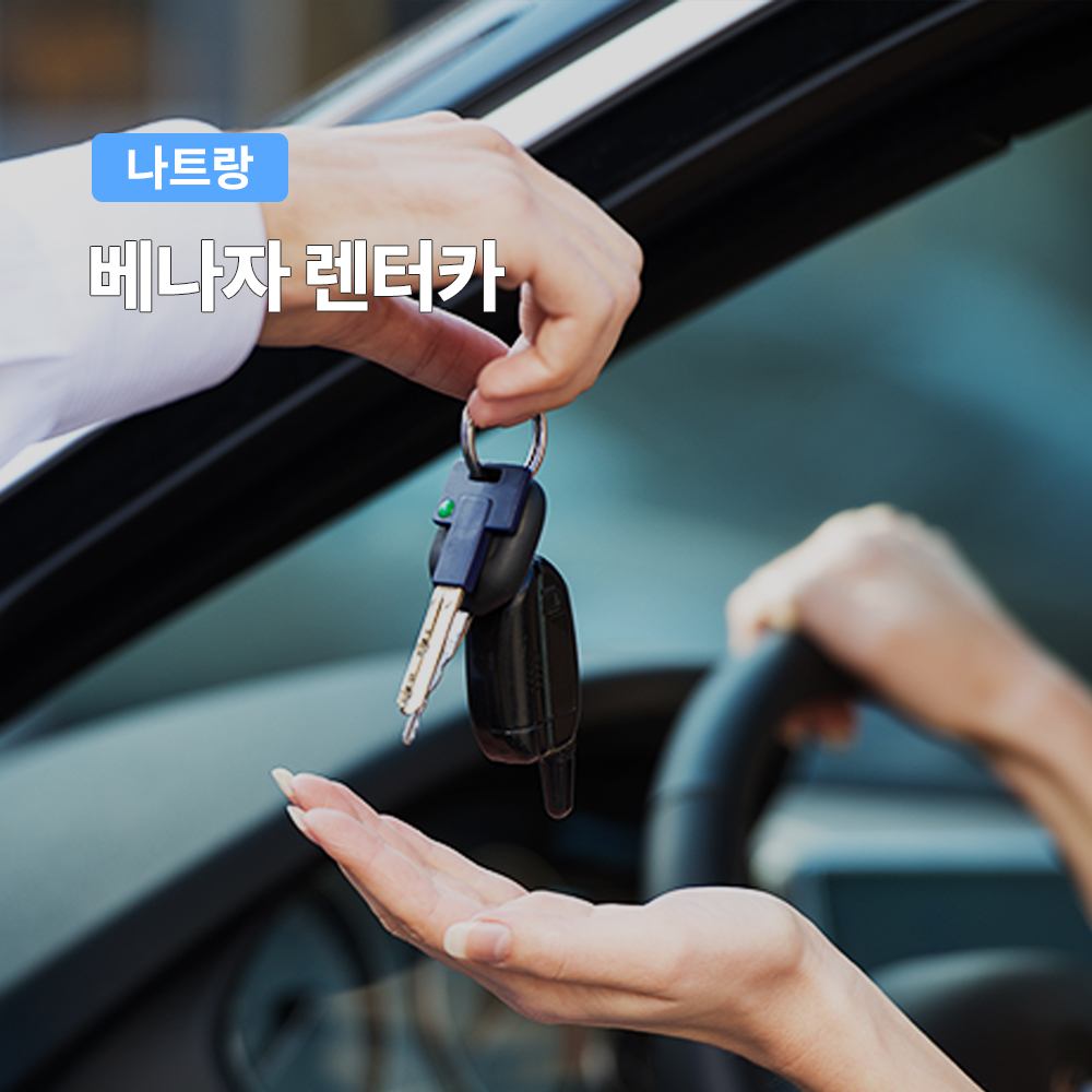 나트랑 렌터카(렌트카) 기사포함 단독차량 자유일정