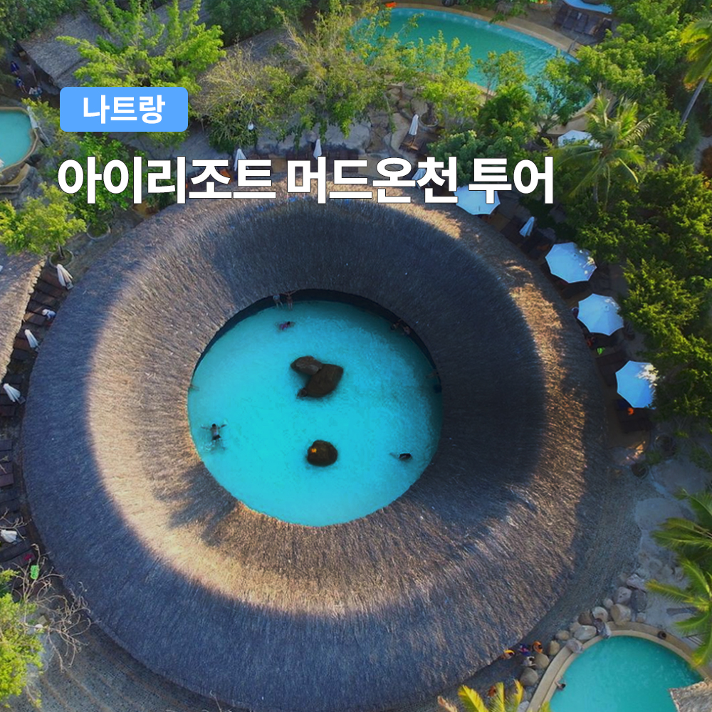 나트랑 아이리조트 머드온천 투어 (머드스파 워터파크)