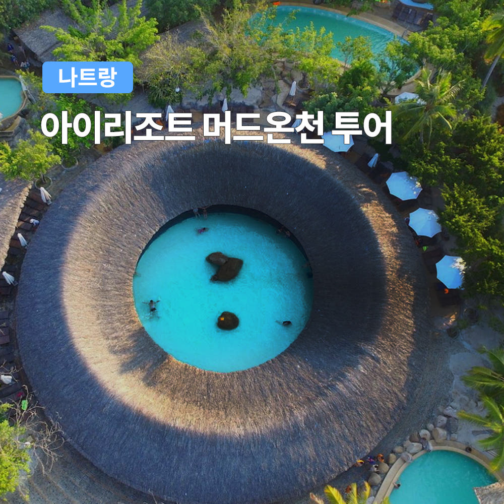 나트랑 아이리조트 머드온천 투어 워터파크 머드스파 체험 픽업샌딩포함 가격 비교 트립온 TripOn 나트랑 아이리조트 머드온천 투어 워터파크 머드스파 체험 픽업샌딩포함