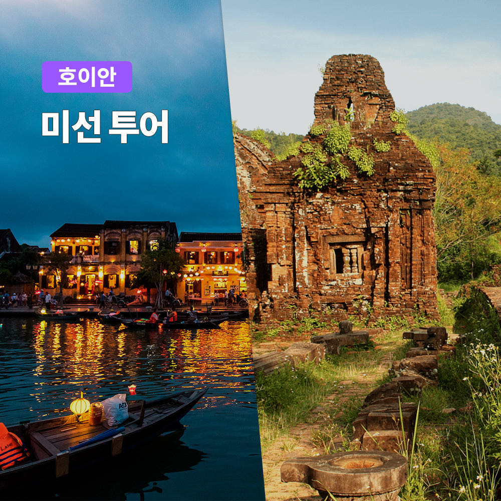 다낭 호이안 미선 투어 미선유적지 일일투어 한국어가이드 올드타운 소원배 야시장 가격 비교 트립온 TripOn 다낭 호이안 미선 투어 미선유적지 일일투어 한국어가이드 올드타운 소원배 야시장