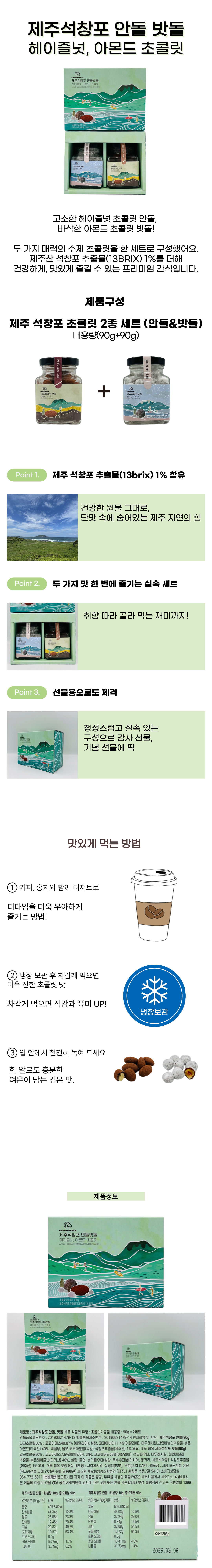 제주 석창포 초콜릿 2종세트 180g 이미지