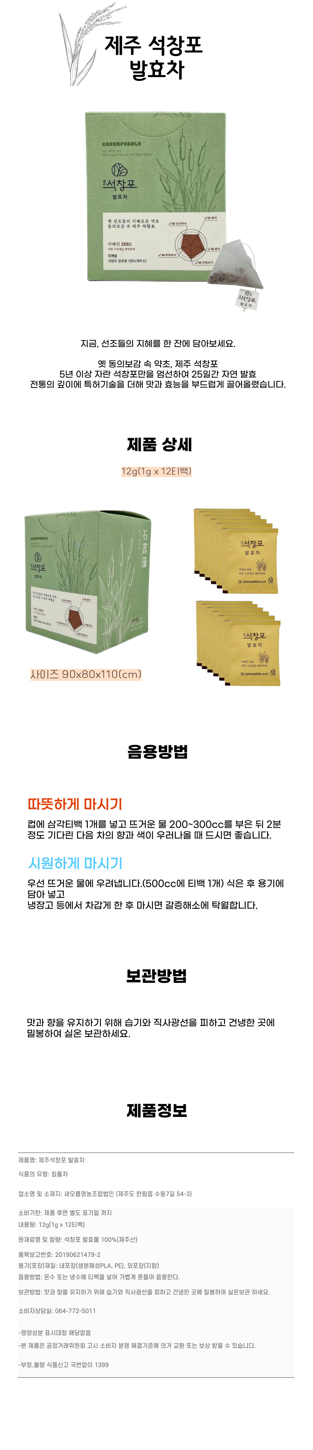 제주 석창포 발효차 12티백 이미지