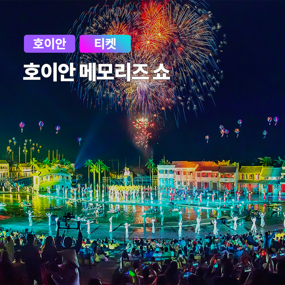 다낭 호이안 메모리즈쇼 입장권 티켓 20:00 - 21:00 - 메인 이미지