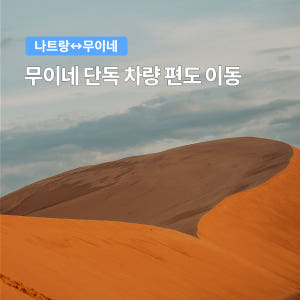 무이네 나트랑 단독 편도 이동 차량 프라이빗 기사포함 솔직 후기 | 실사용자 리뷰 분석 - 상품 이미지 1