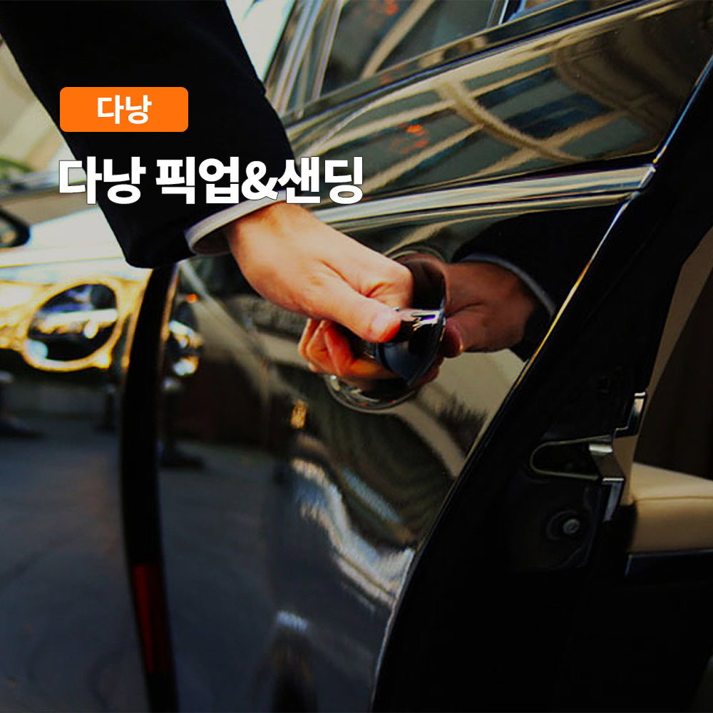 다낭/호이안 공항 픽업 샌딩 (단독차량 기사포함) - 상품 이미지