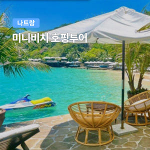 나트랑 미니비치 호핑투어 (한국인가이드 삼겹살 점심포함 스쿠버다이빙 씨워... 솔직 후기 | 실사용자 리뷰 분석 - 상품 이미지 1