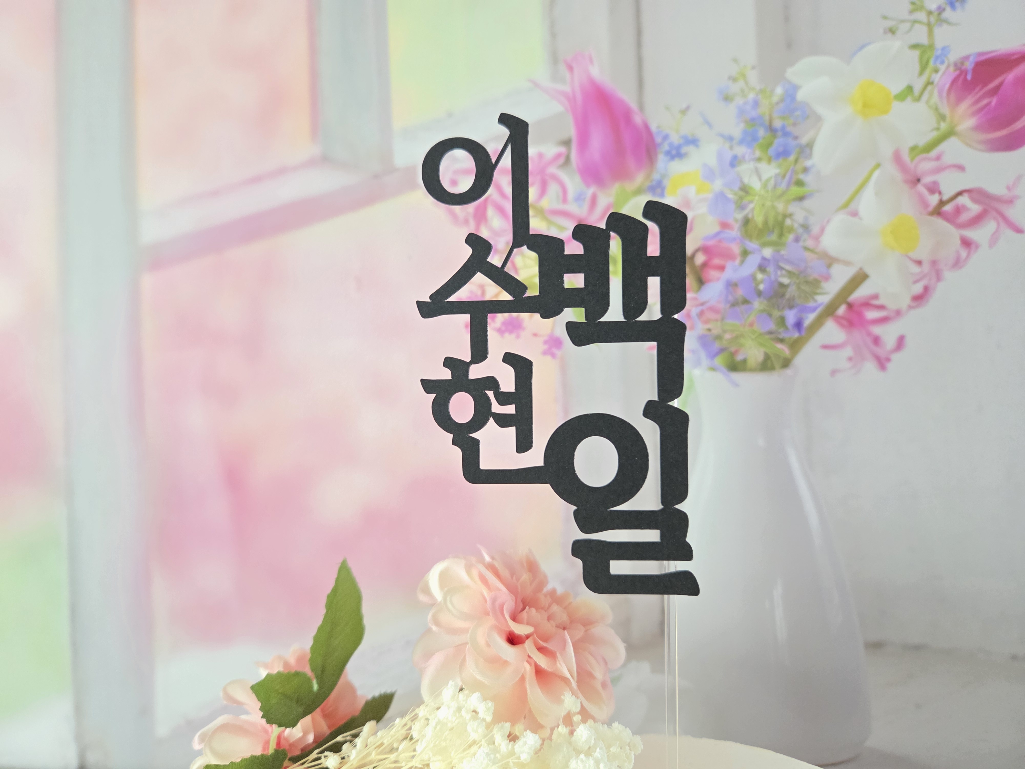 돌 백일 셀프 백일상 이름 토퍼 - 상세 이미지 3