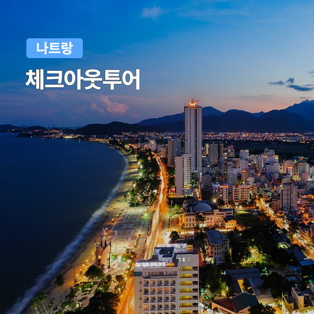 나트랑 체크아웃 투어 (마지막날 시내투어 아이리조트 공항샌딩 포함 마사지 옵션)