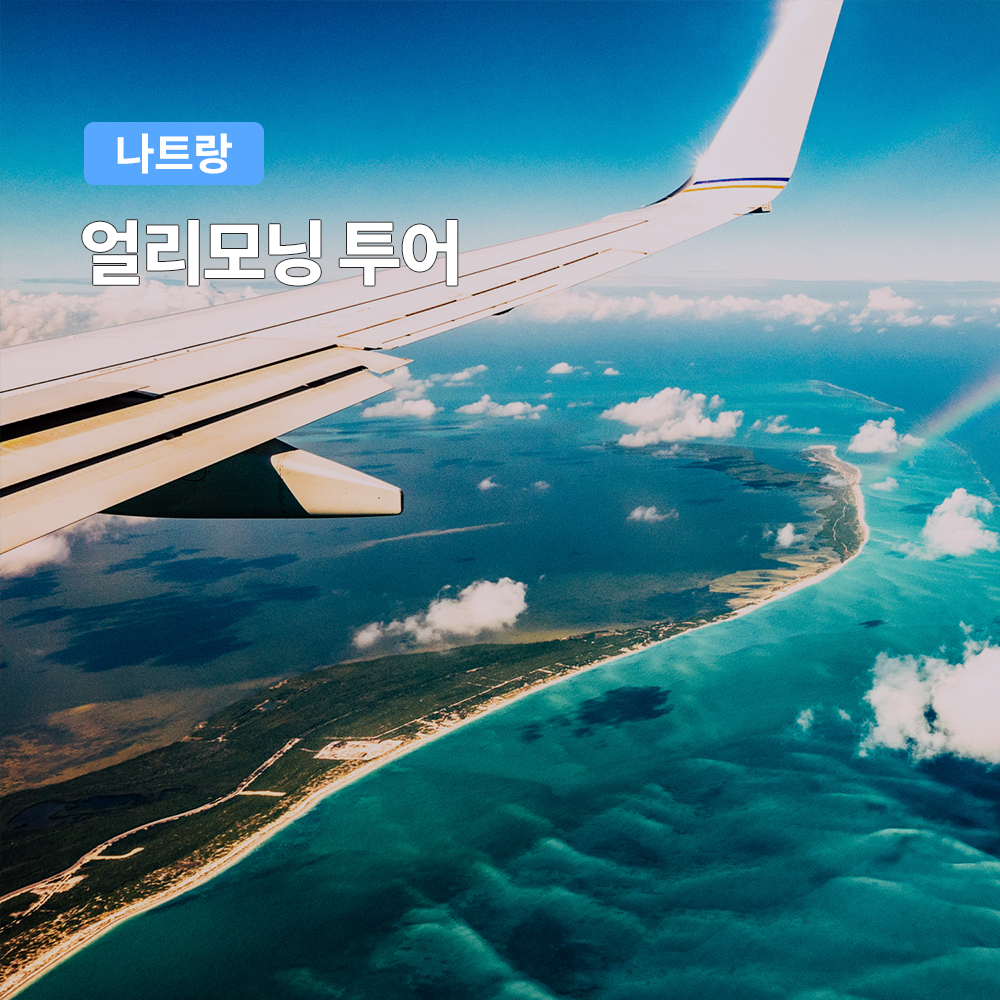 나트랑 얼리모닝 투어 VJ839 전용 투어 (롯데마트 환전 마사지 맛집) - 메인 이미지