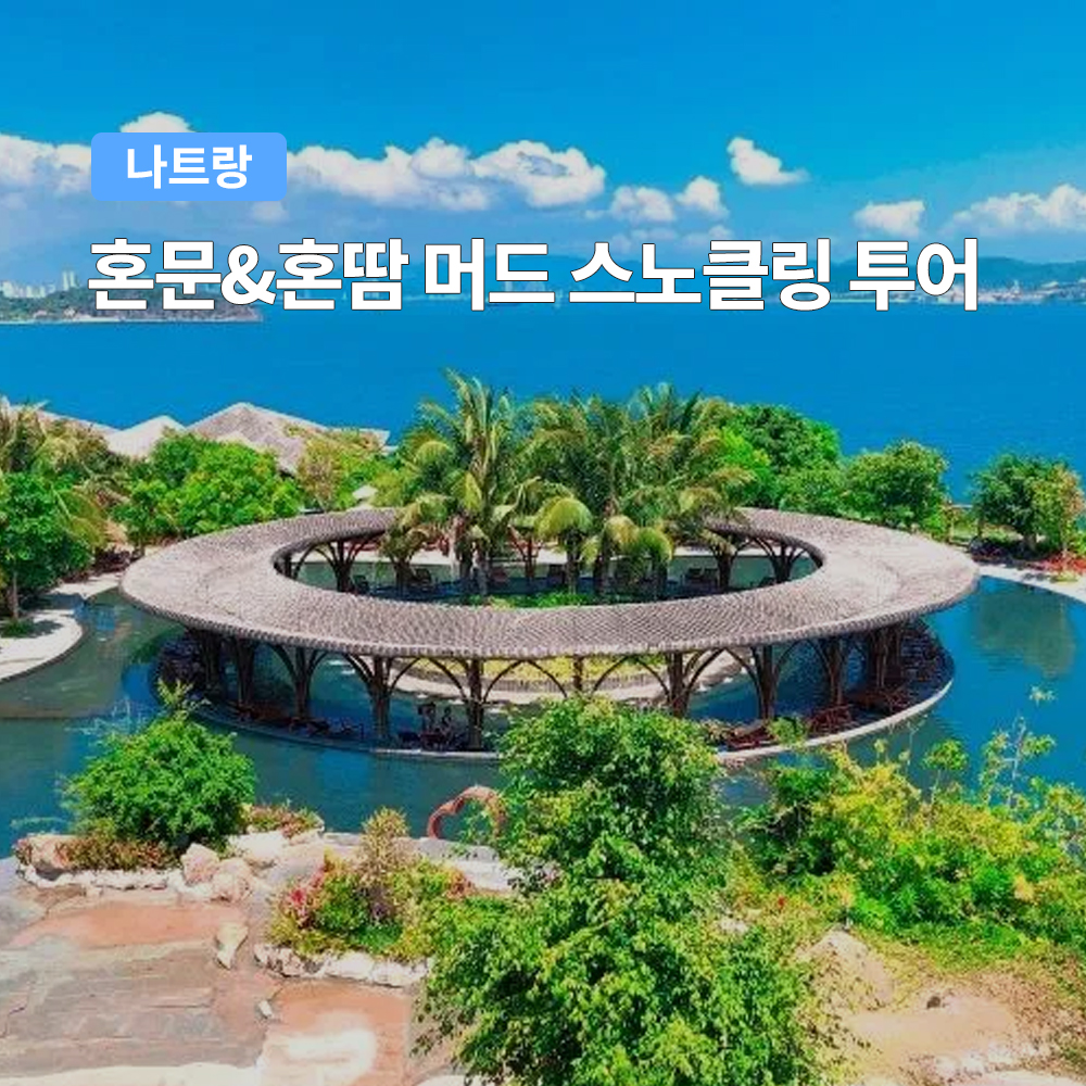 나트랑 혼문섬&혼땀섬 머드 스노클링 투어 (머드스파 호핑투어) - 상품 이미지
