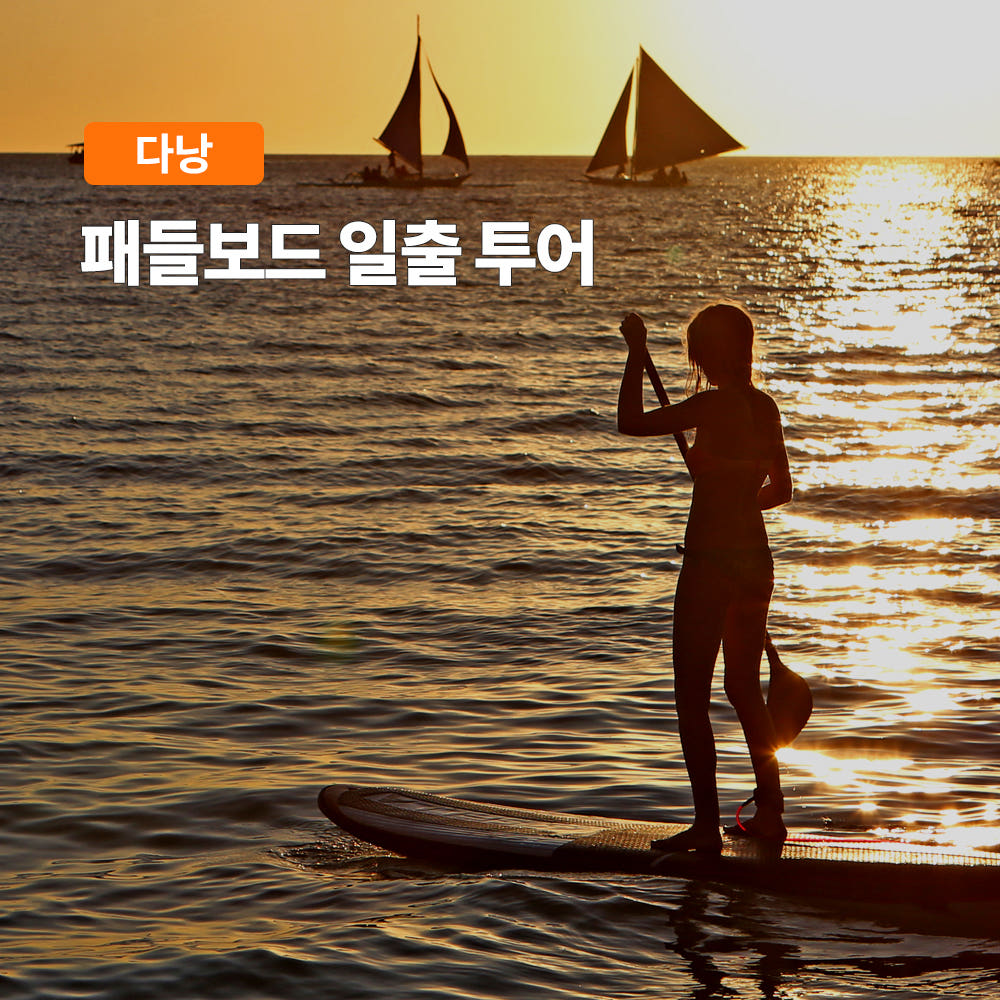 다낭 미케비치 패들보드 일출 투어 스노쿨링 액티비티 체험 가격 비교 트립온 TripOn 다낭 미케비치 패들보드 일출 투어 스노쿨링 액티비티 체험