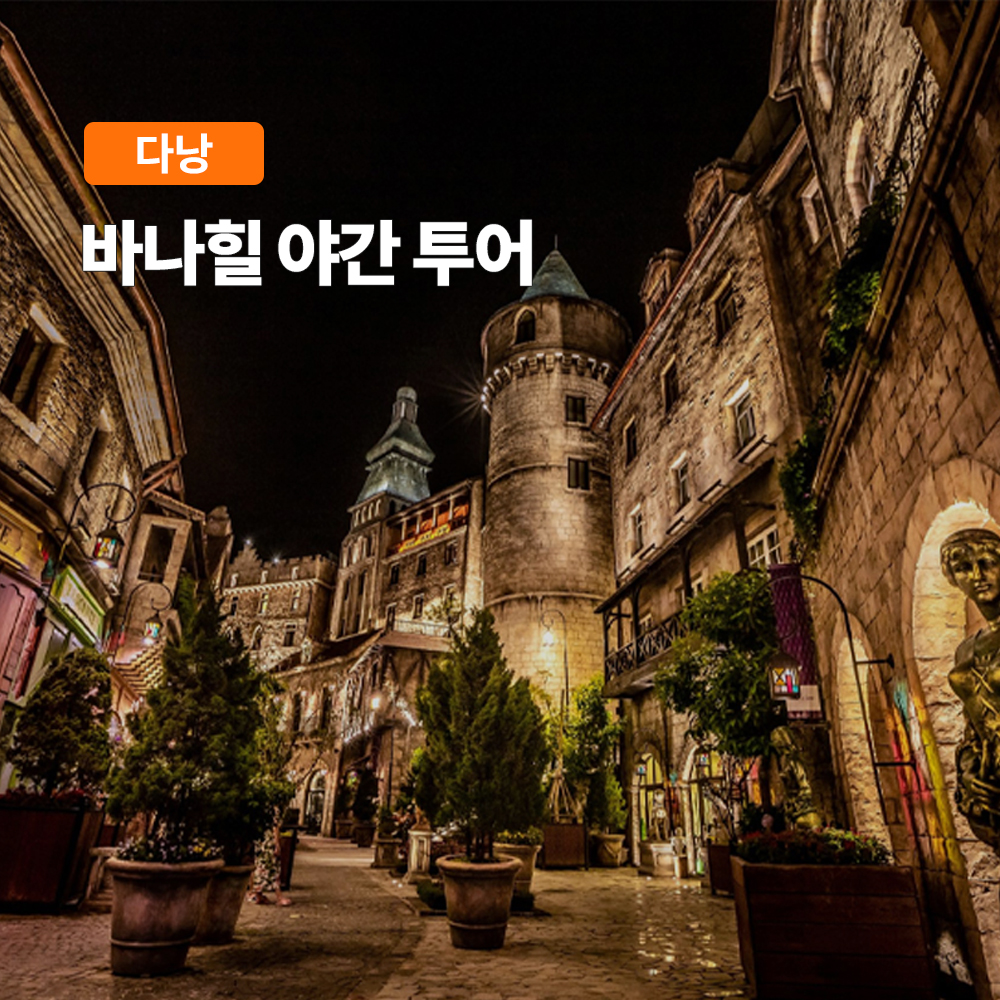 다낭 바나힐 야간 투어 (케이블카 야경감상) - 상품 이미지