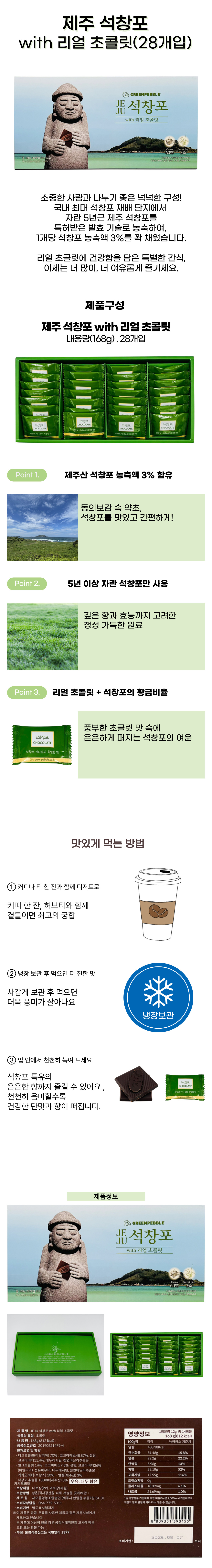 제주 석창포 초콜릿 28개입