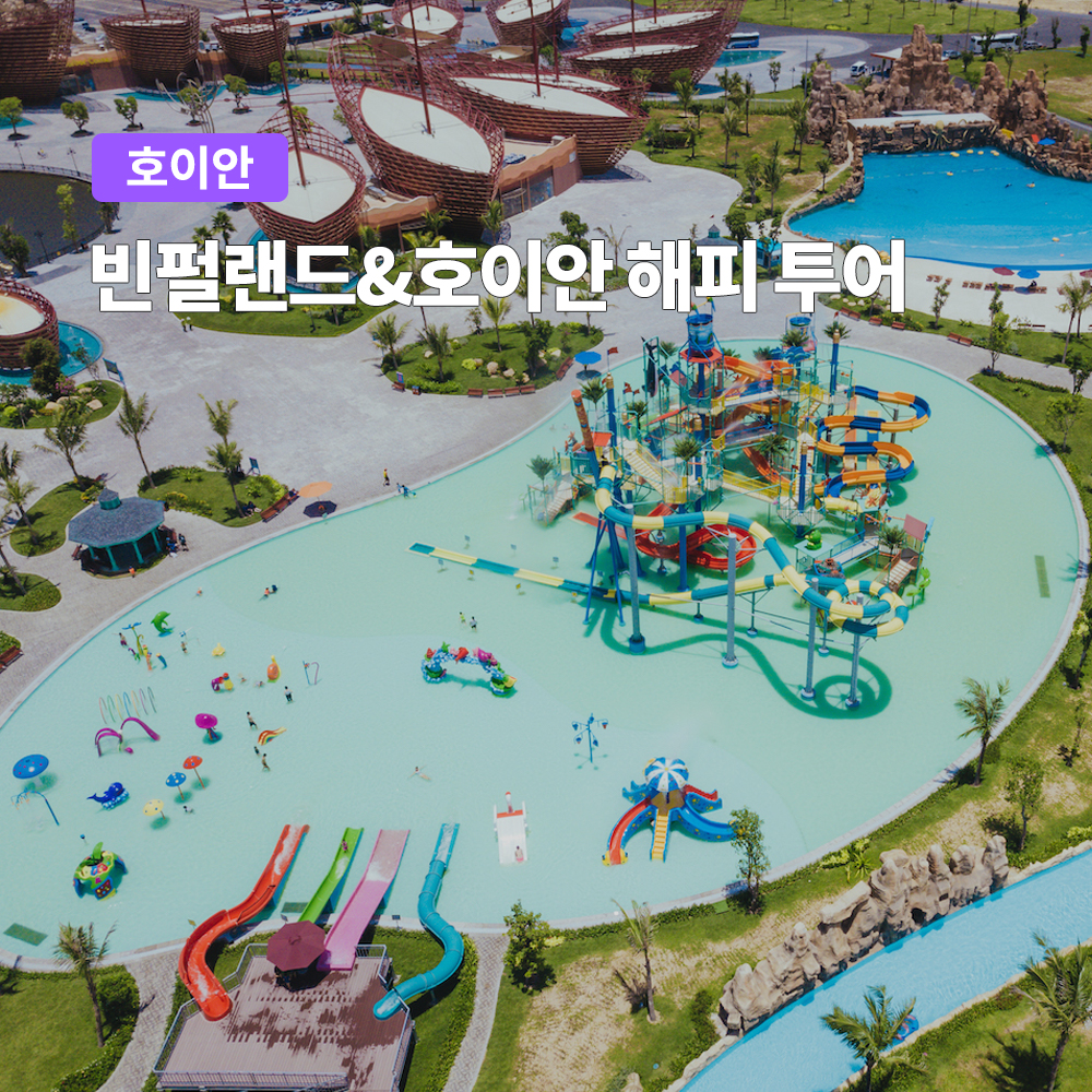 다낭 빈펄랜드&호이안 투어 (워터파크 테마파크 사파리) - 메인 이미지