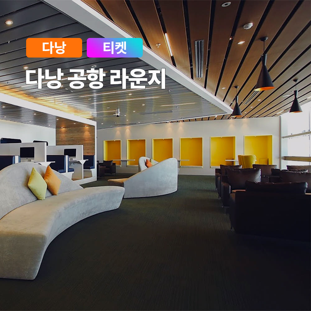 다낭 공항 라운지 국제공항 오키드 라운지 입장권 티켓 가격 비교 트립온 TripOn 다낭 공항 라운지 국제공항 오키드 라운지 입장권 티켓